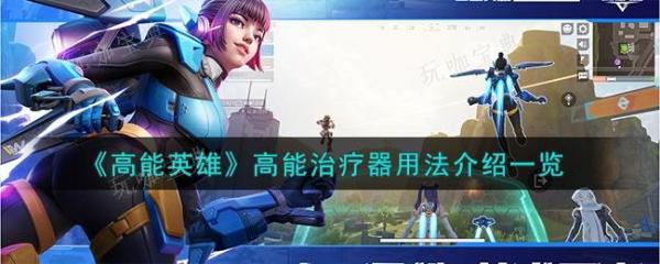 《高能英雄》高能治疗器怎么使用