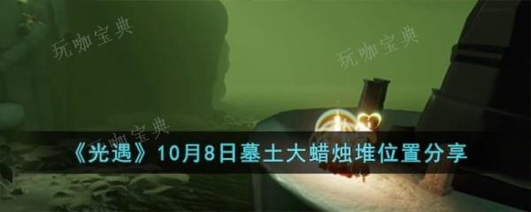 《光遇》10月8日墓土大蜡烛堆位置在哪