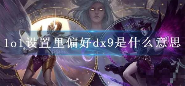 lol设置里偏好dx9是什么意思