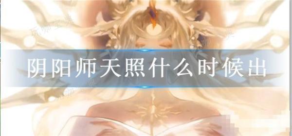 《阴阳师》天照什么时候出