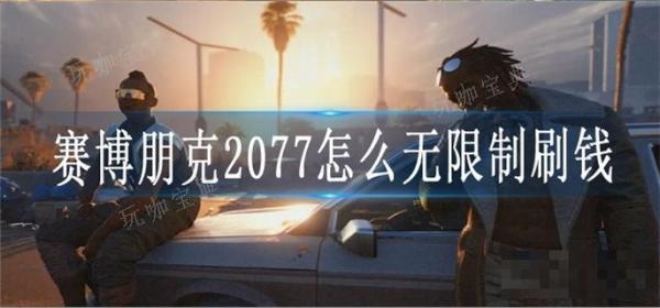 《赛博朋克2077》怎么无限制刷钱