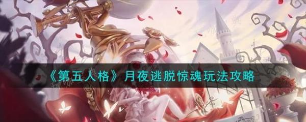 《第五人格》月夜逃脱惊魂有哪些玩法