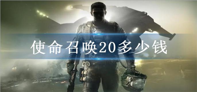 使命召唤20多少钱