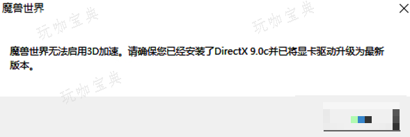魔兽世界乌龟服无法启动3d加速怎么办