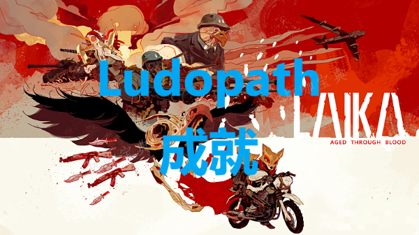 《莱卡：岁月之血》Ludopath怎么解锁