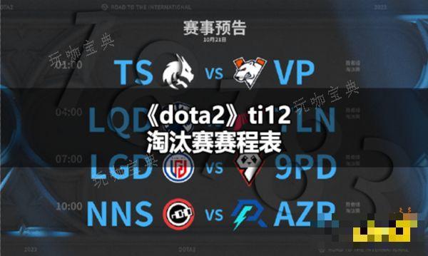 dota2ti12淘汰赛赛程表