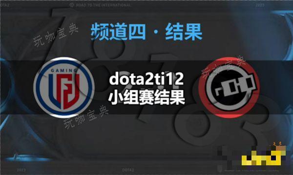 dota2ti12小组赛结果