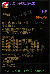 《DNF》奥特曼扭蛋机活动奖励大全