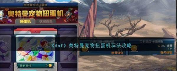 dnf奥特曼联动扭蛋机多少钱全抽到 奥特曼联动扭蛋机活动玩法攻略图片1