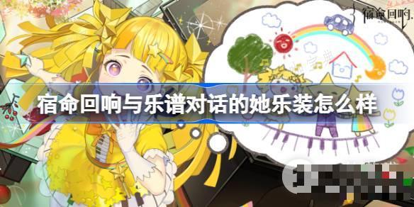 宿命回响与乐谱对话的她乐装一览