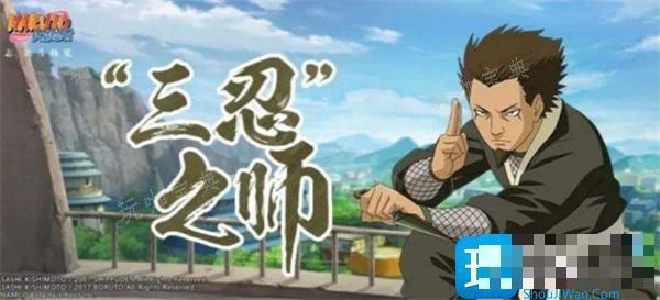 《火影忍者手游》猿飞日斩三忍之师怎么获得?