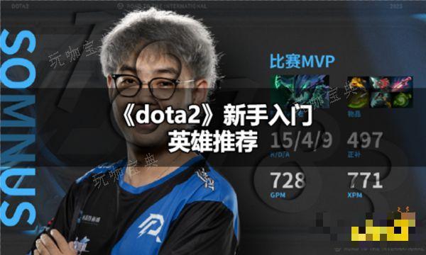 dota2新手推荐什么英雄 dota2新手入门英雄推荐