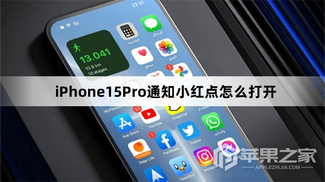 iPhone15Pro通知小红点如何打开