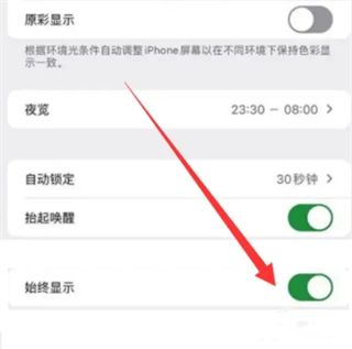 iPhone15屏幕常亮怎么设置