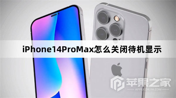 iPhone14ProMax如何关闭待机显示