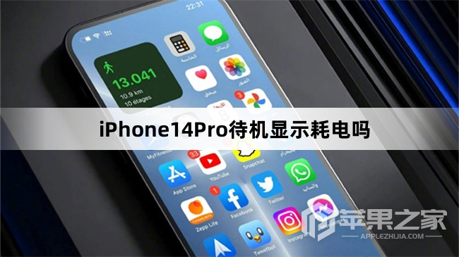 iPhone14Pro待机显示耗电吗