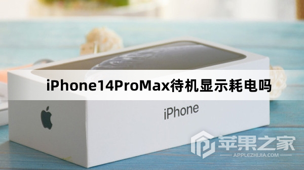 iPhone14ProMax待机显示耗电吗