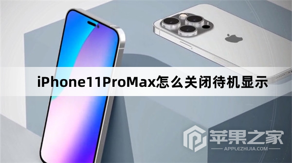 iPhone11ProMax如何关闭待机显示