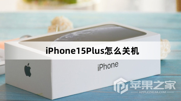 iPhone15Plus如何关机