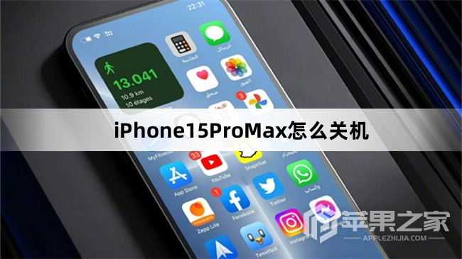 iPhone15ProMax如何关机