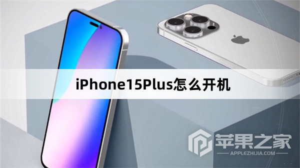 iPhone15Plus如何快速开机