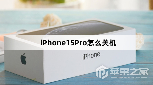 iPhone15Pro如何关机