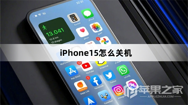 iPhone15如何关机