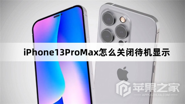 iPhone13ProMax如何关闭待机显示