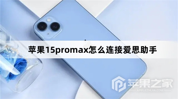 苹果15promax如何连接爱思助手