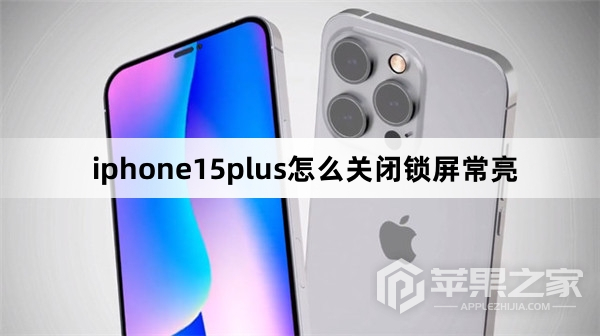 iphone15plus如何关闭锁屏常亮