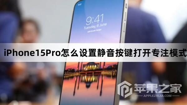 iPhone15Pro如何设置静音按键打开专注模式