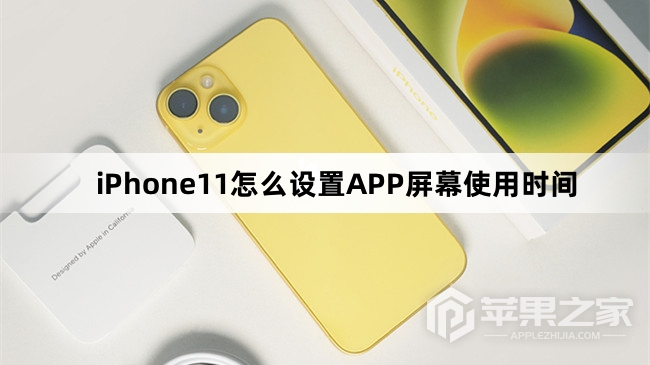 iPhone11如何设置APP屏幕使用时间