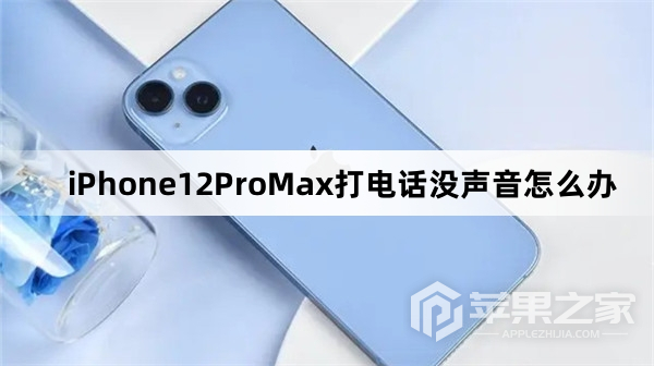 iPhone12ProMax打电话没声音怎么解决