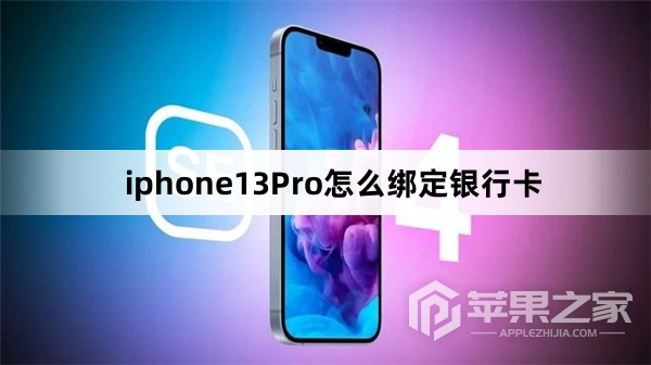 iphone13Pro绑定银行卡教程