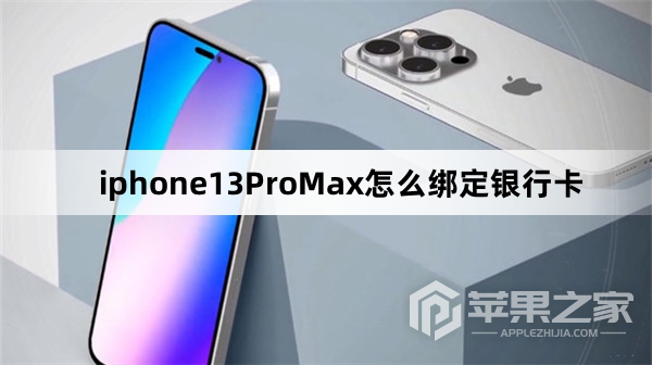 iphone13ProMax绑定银行卡教程