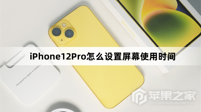 iPhone12Pro设置屏幕使用时间教程