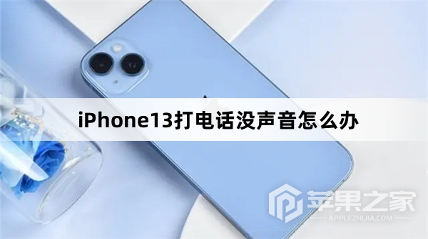 iPhone13打电话没声音怎么解决