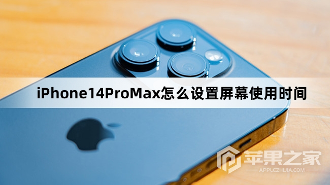 iPhone14ProMax如何设置屏幕使用时间