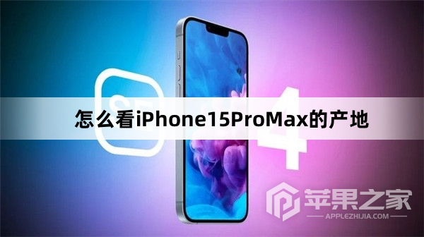 如何查看iPhone15ProMax的产地