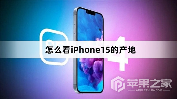 如何看iPhone15的产地