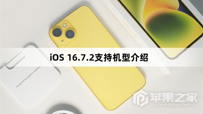 iOS 16.7.2支持哪些机型