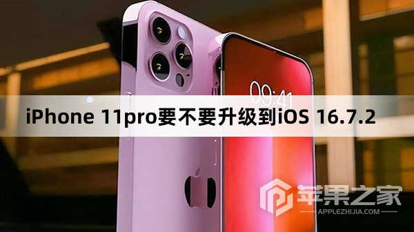 iPhone 11pro需要升级到iOS 16.7.2吗