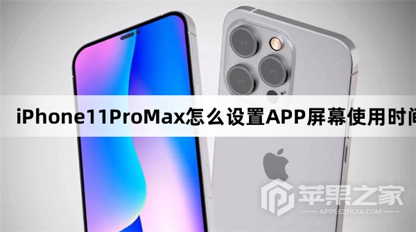 iPhone11ProMax怎么设置APP屏幕使用时间