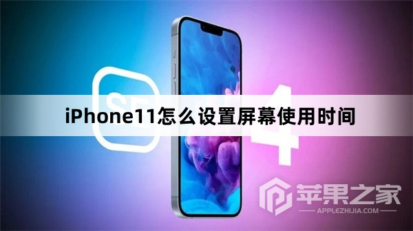 iPhone11怎么设置屏幕使用时间