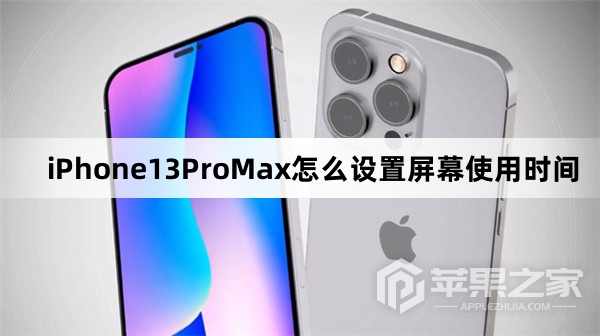 iPhone13ProMax怎么设置屏幕使用时间