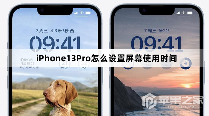 iPhone13Pro怎么设置屏幕使用时间