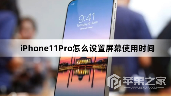 iPhone11Pro怎么设置屏幕使用时间