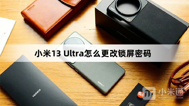 小米13 Ultra更改锁屏密码教程