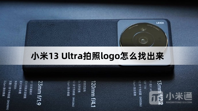 小米13 Ultra拍照logo设置方法