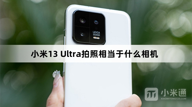 小米13 Ultra拍照怎么样